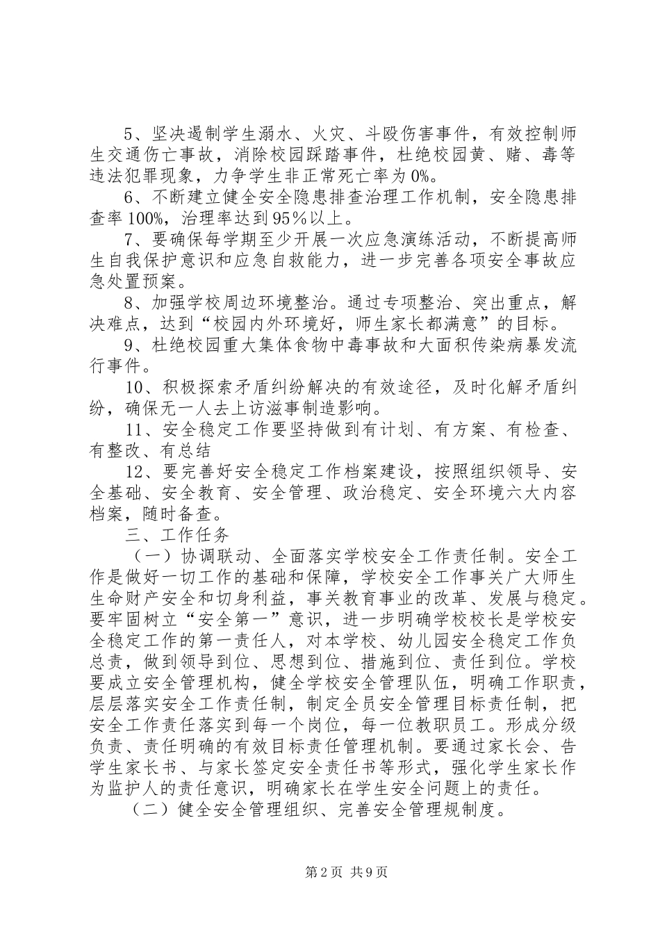学校安全稳定工作实施方案 _第2页