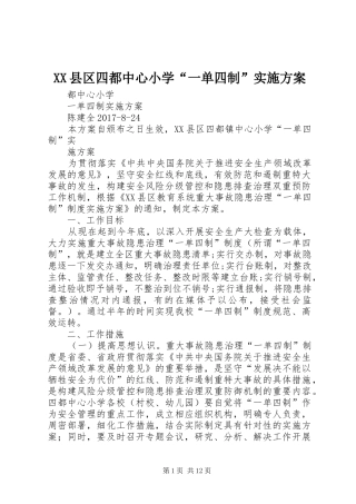 XX县区四都中心小学“一单四制”方案 