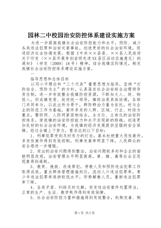 园林二中校园治安防控体系建设方案 