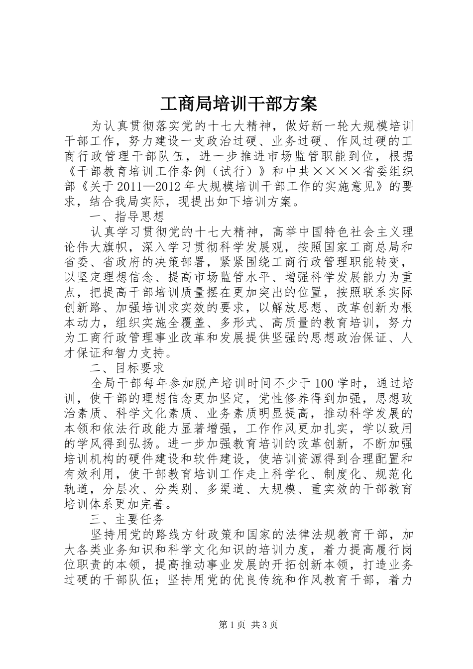 工商局培训干部实施方案 _第1页