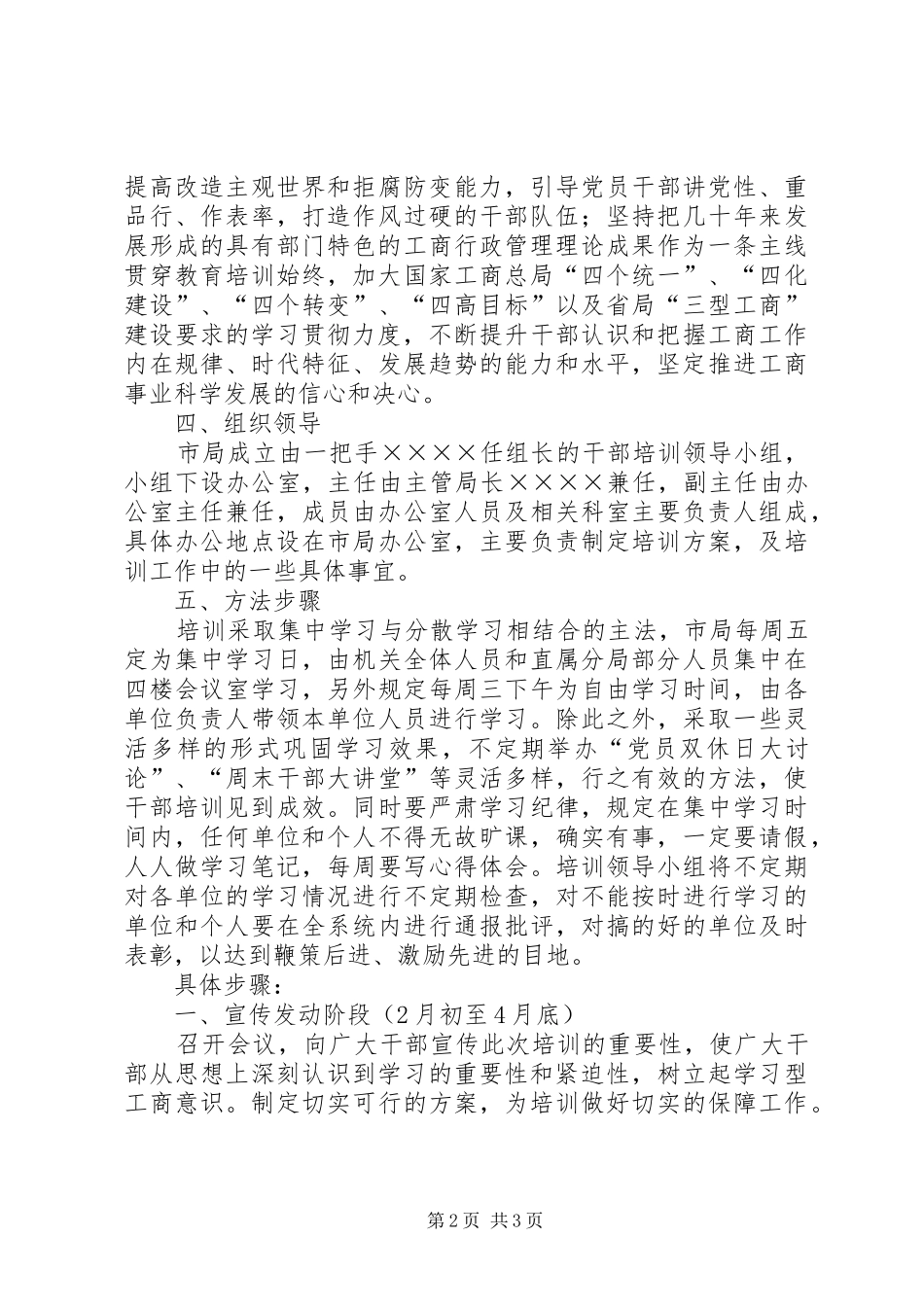 工商局培训干部实施方案 _第2页