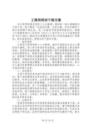 工商局培训干部实施方案 