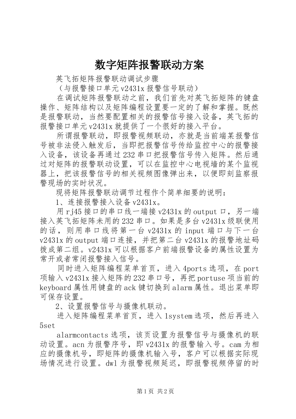 数字矩阵报警联动实施方案 _第1页