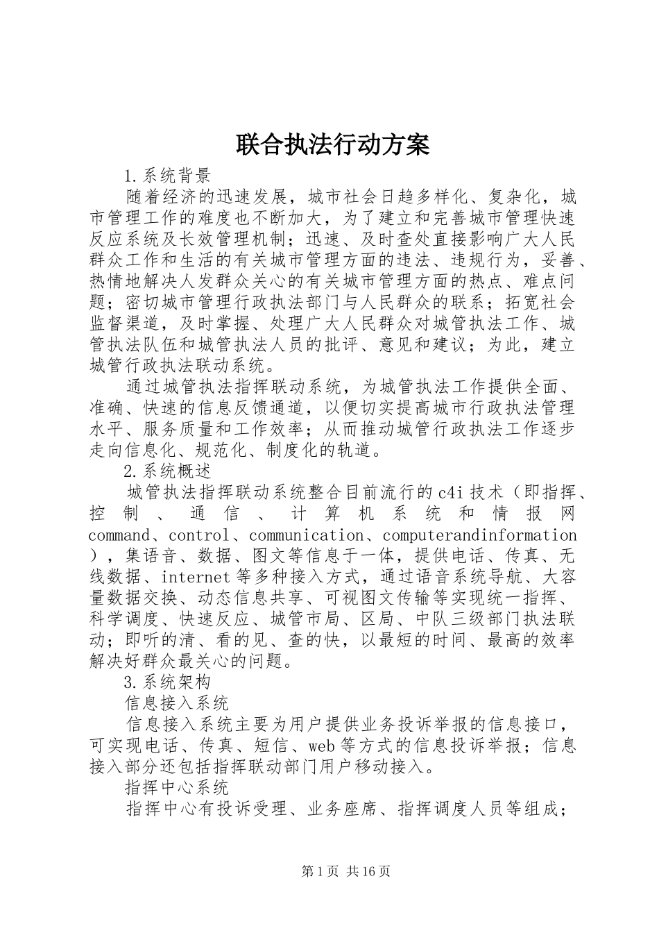 联合执法行动实施方案 _第1页