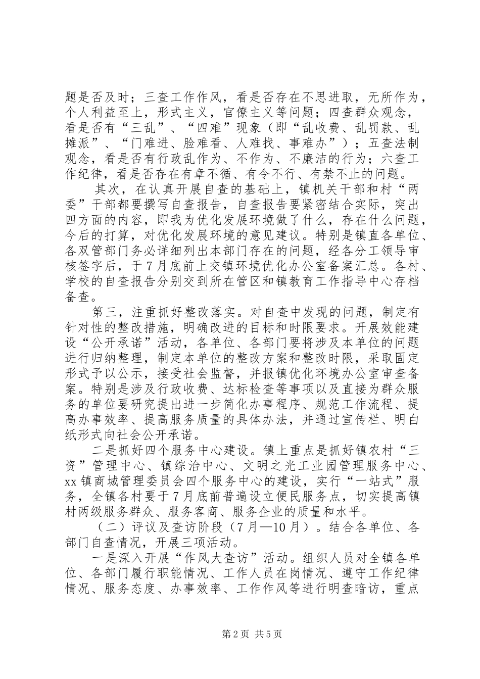 乡镇-优化环境提升效能活动实施方案_第2页