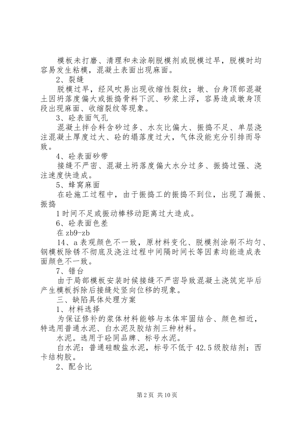 砼柱漏振整改方案5篇_第2页