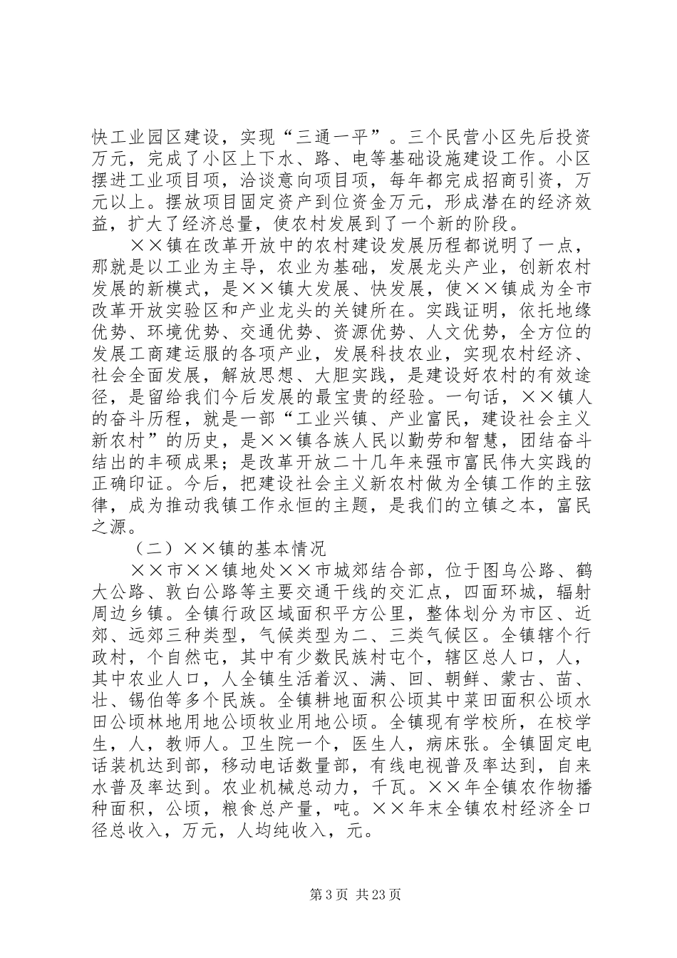 镇建设社会主义新农村方案 _第3页