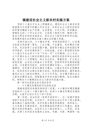 镇建设社会主义新农村方案 