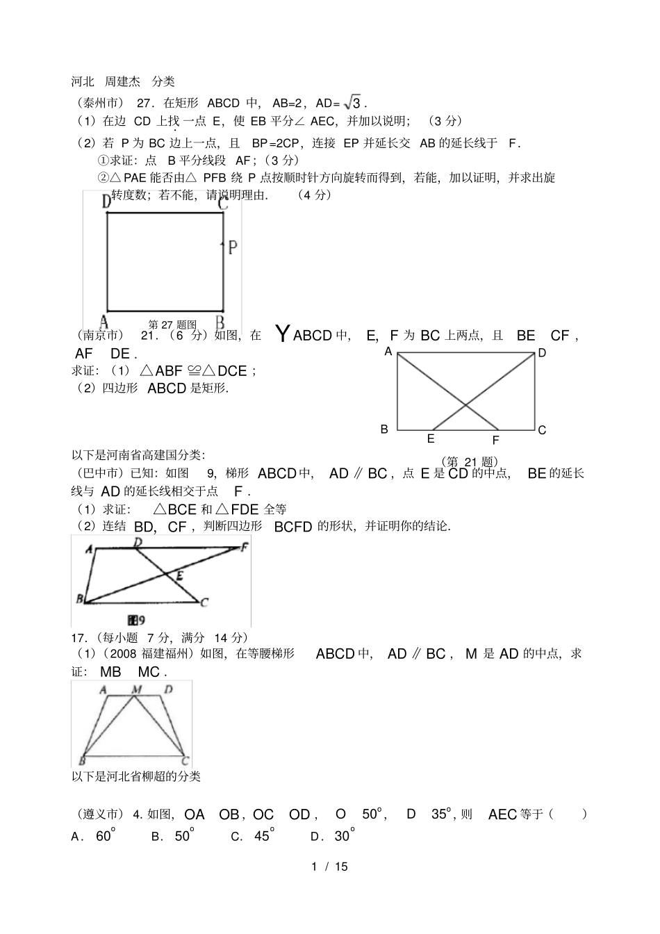 中考数学专题分类试题：几何综合5_第1页