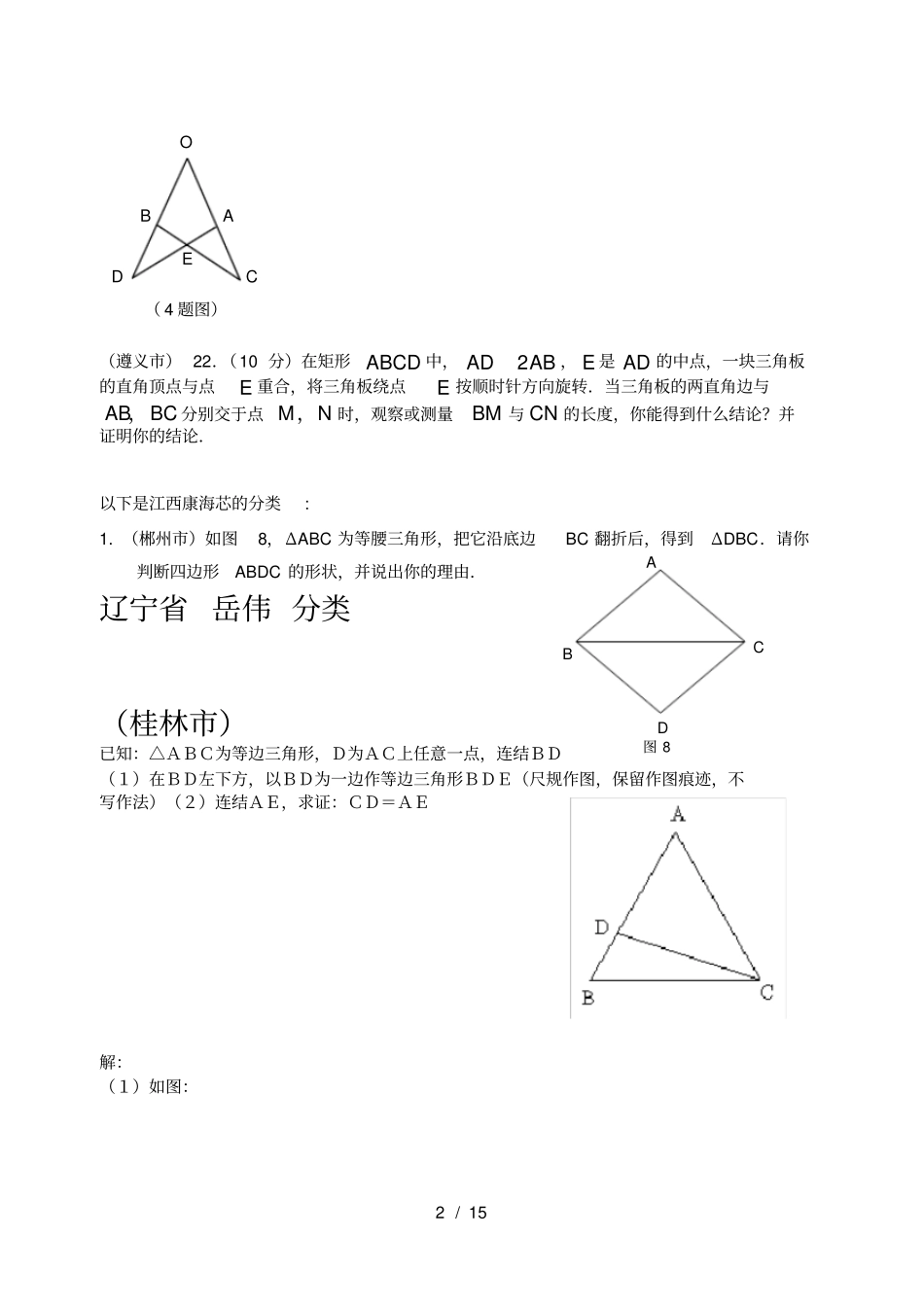 中考数学专题分类试题：几何综合5_第2页