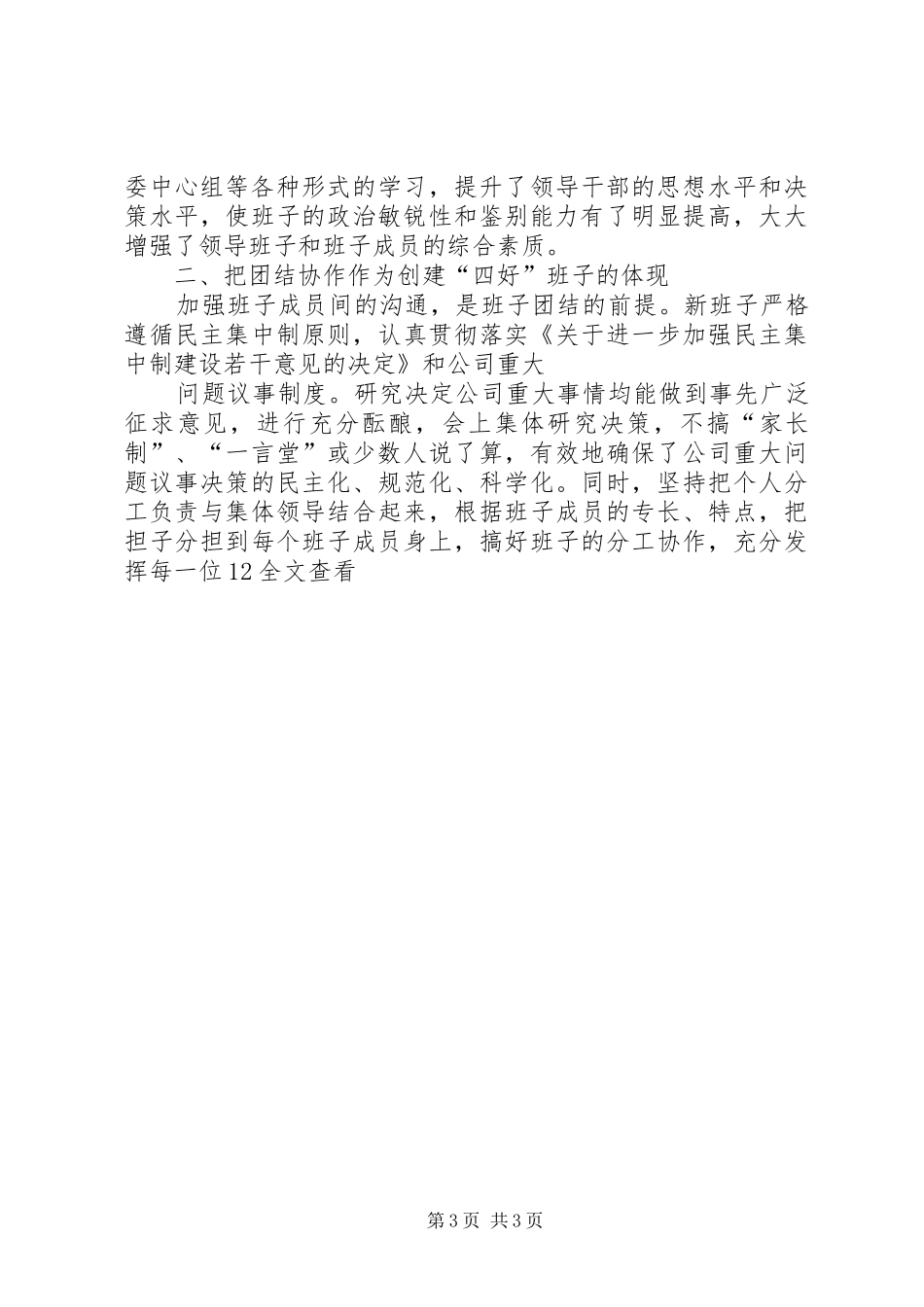 创建“四好”领导班子先进集体自查报告 _第3页