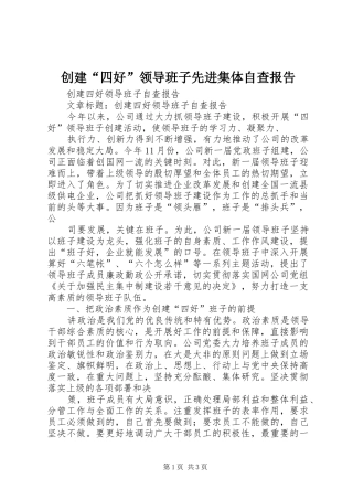 创建“四好”领导班子先进集体自查报告 