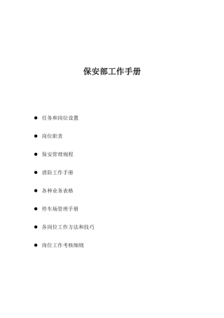 保安部工作手册