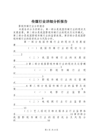传媒行业详细分析报告 