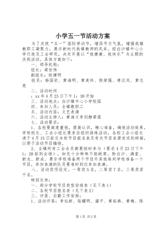 小学五一节活动实施方案 