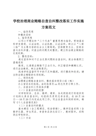 学校治理商业贿赂自查自纠整改落实工作实施方案范文