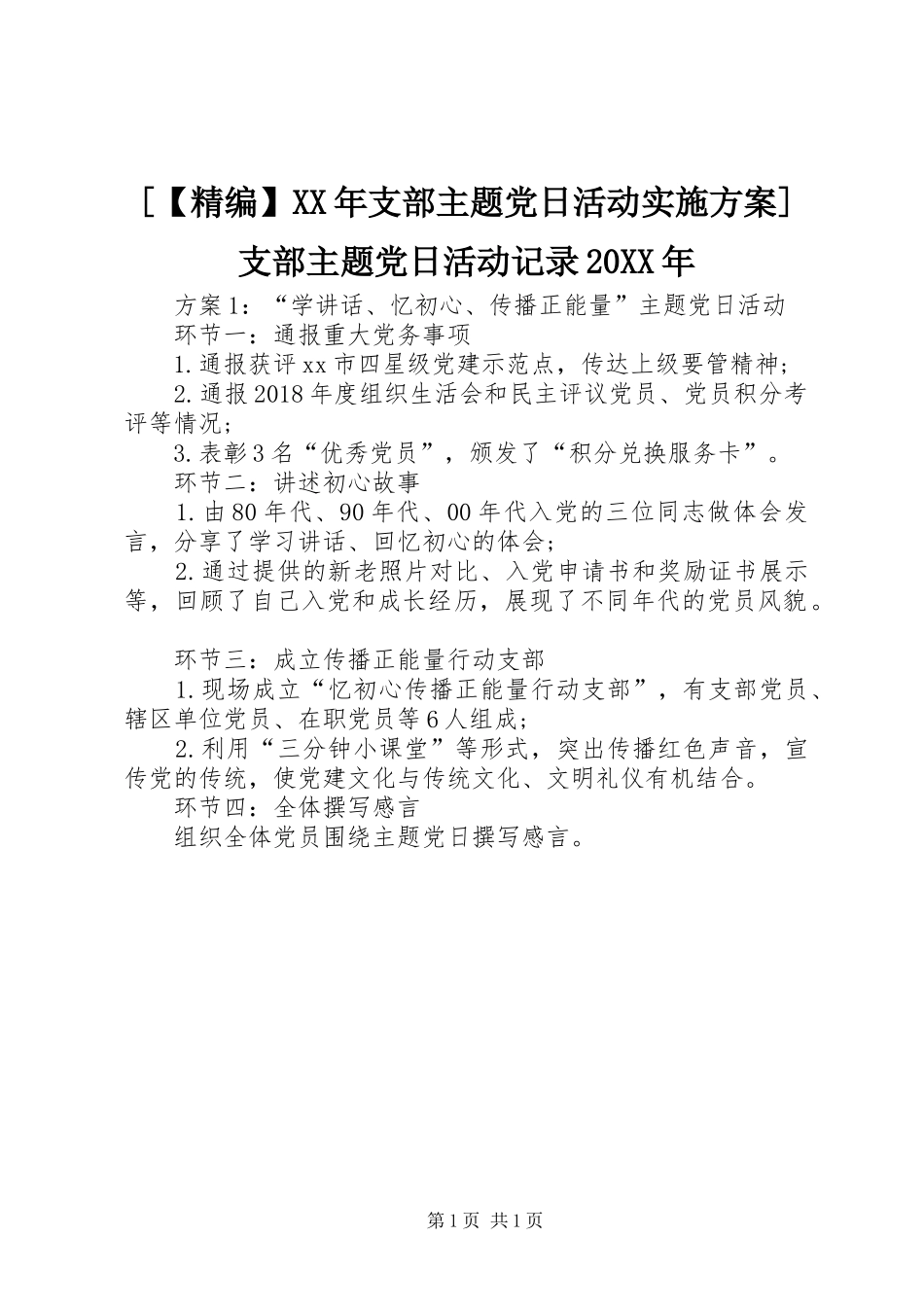 [【精编】XX年支部主题党日活动方案]支部主题党日活动记录20XX年_第1页