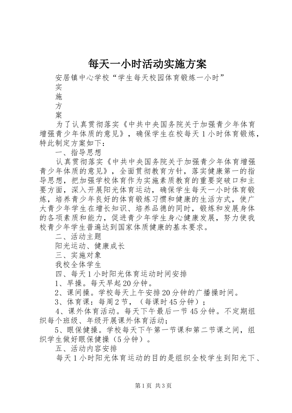 每天一小时活动方案 _第1页