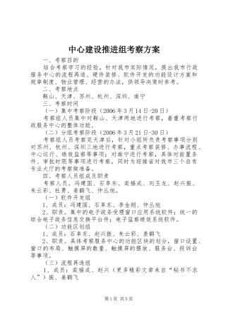 中心建设推进组考察方案