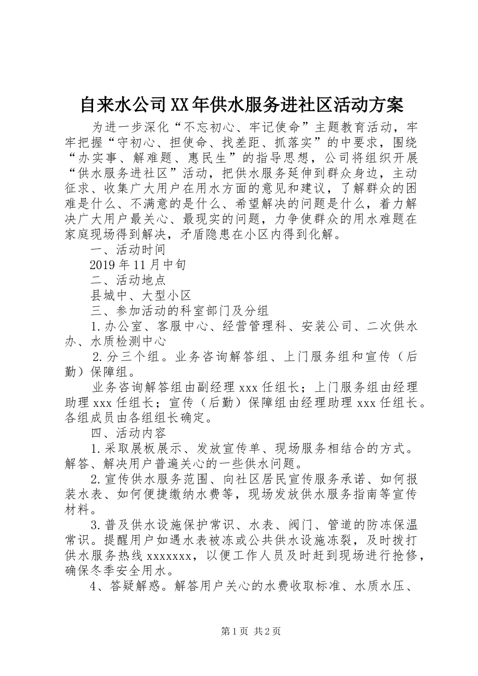 自来水公司XX年供水服务进社区活动方案_第1页