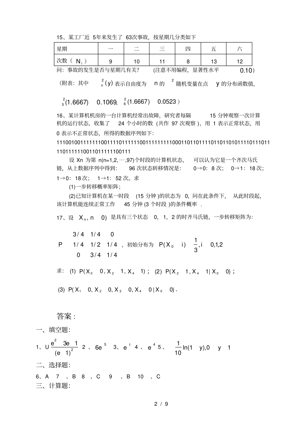 (完整版)统计计算方法复习考试题_第2页