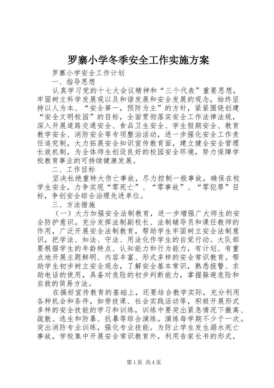 罗寨小学冬季安全工作方案 _第1页