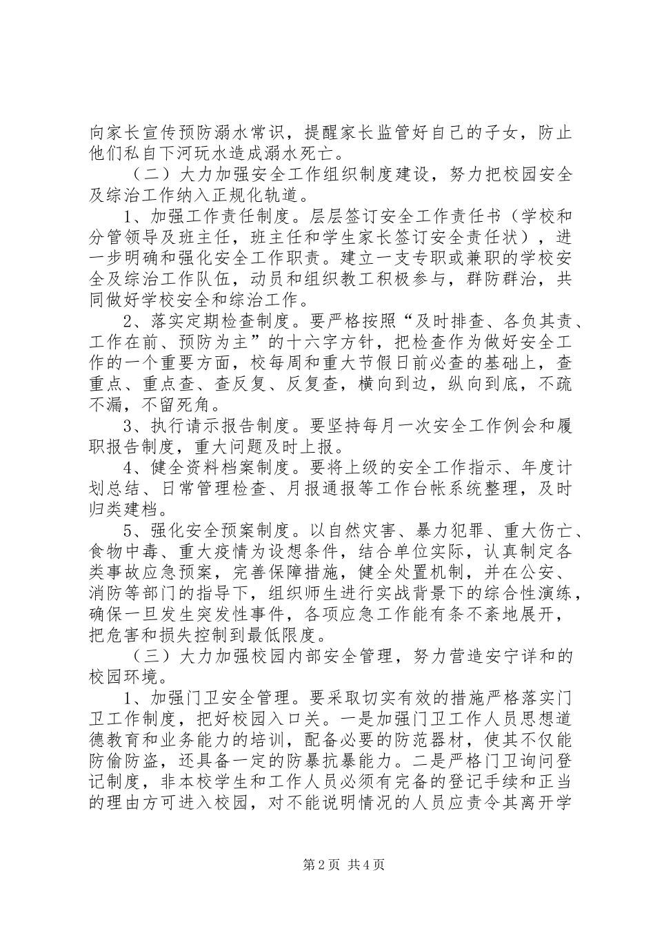 罗寨小学冬季安全工作方案 _第2页