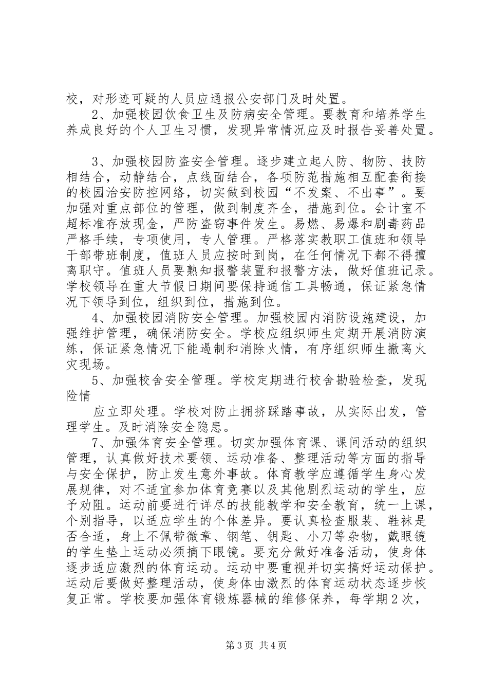 罗寨小学冬季安全工作方案 _第3页