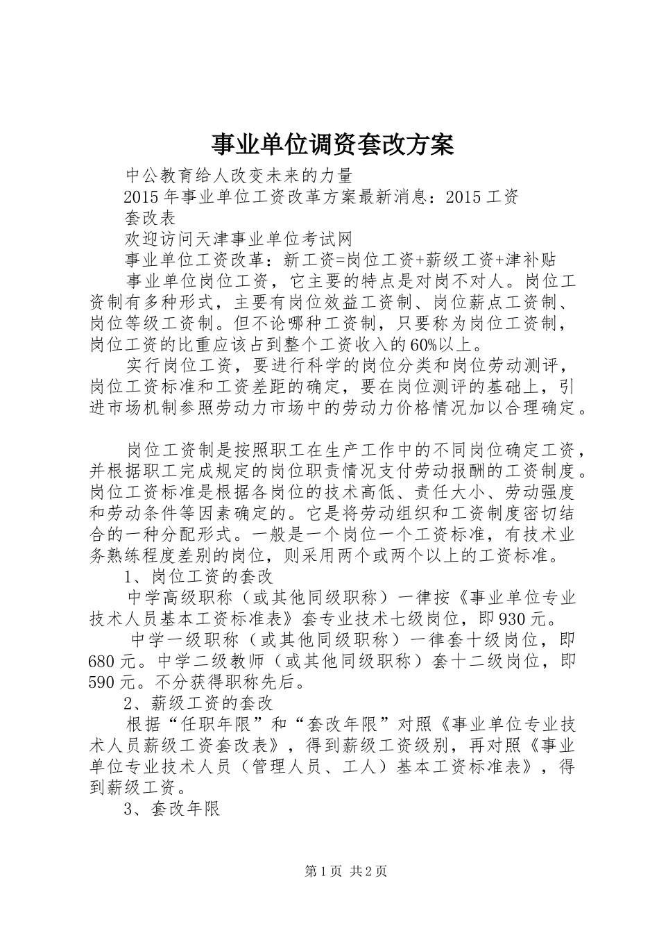 事业单位调资套改实施方案 _第1页