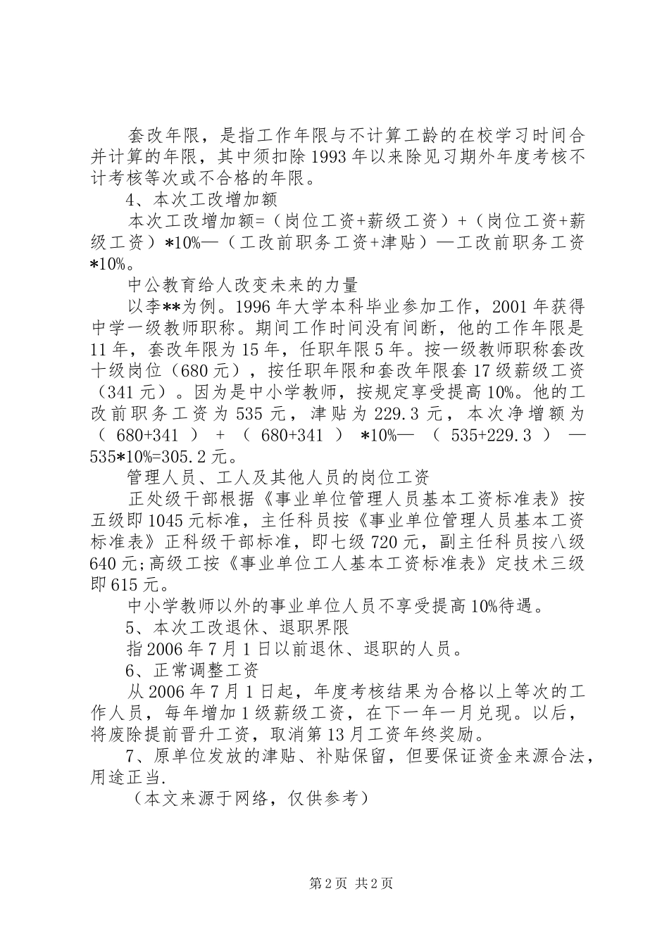 事业单位调资套改实施方案 _第2页