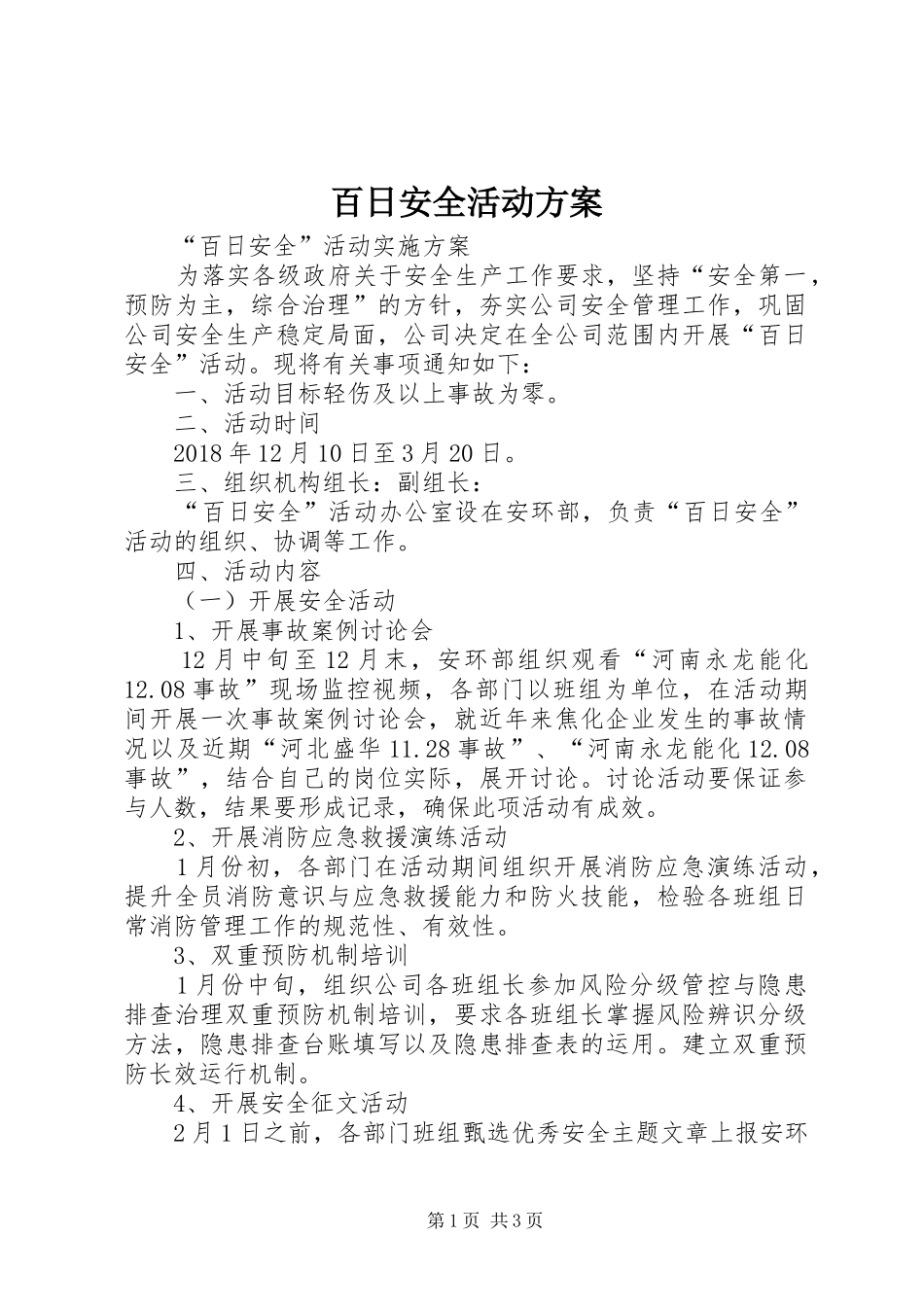 百日安全活动实施方案 _第1页
