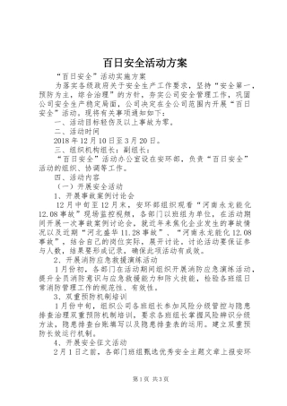 百日安全活动实施方案 