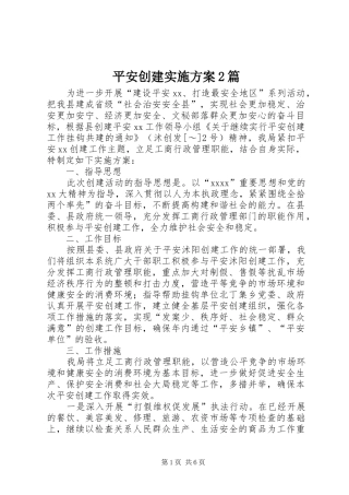 平安创建方案2篇
