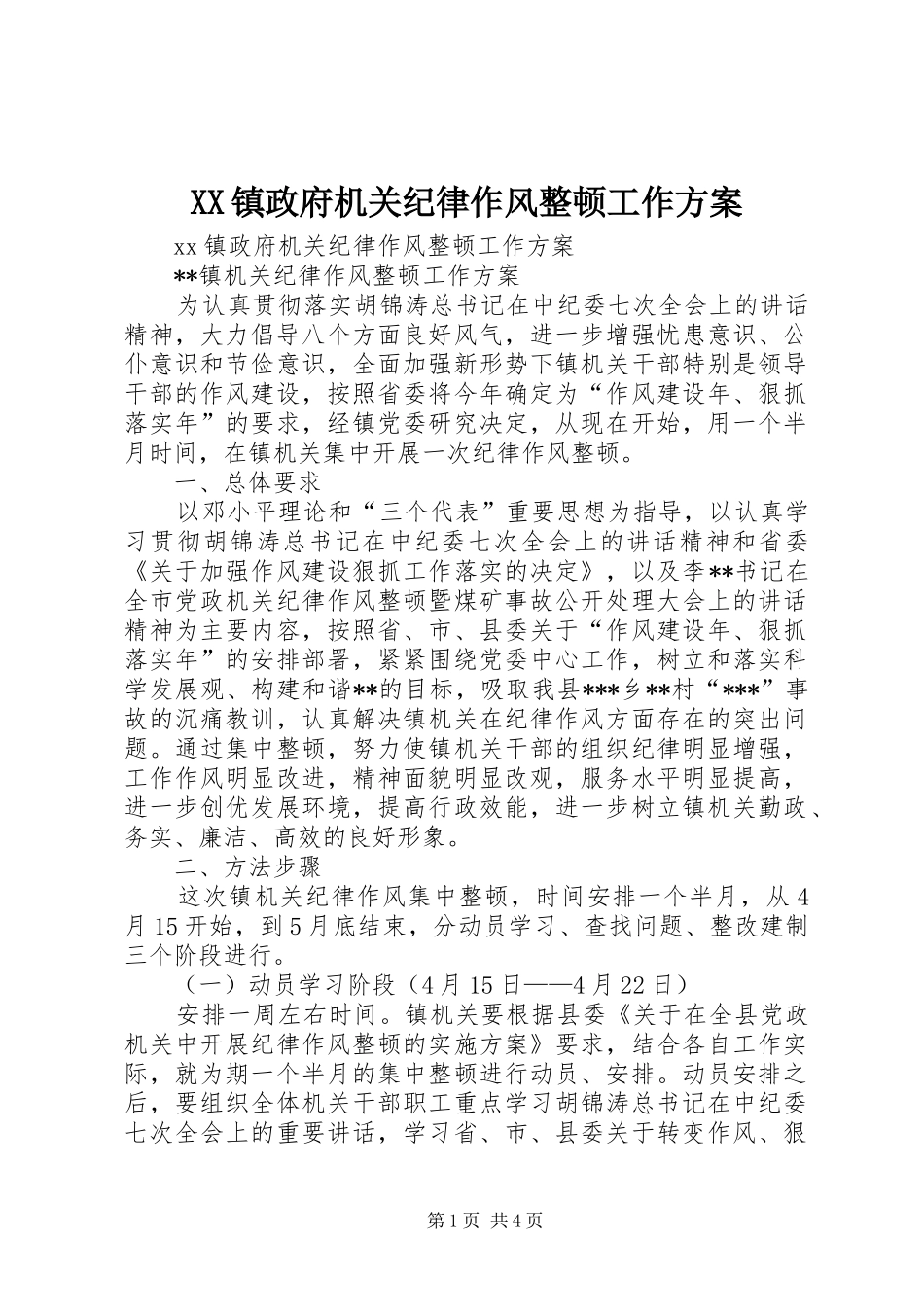 XX镇政府机关纪律作风整顿工作实施方案 _第1页