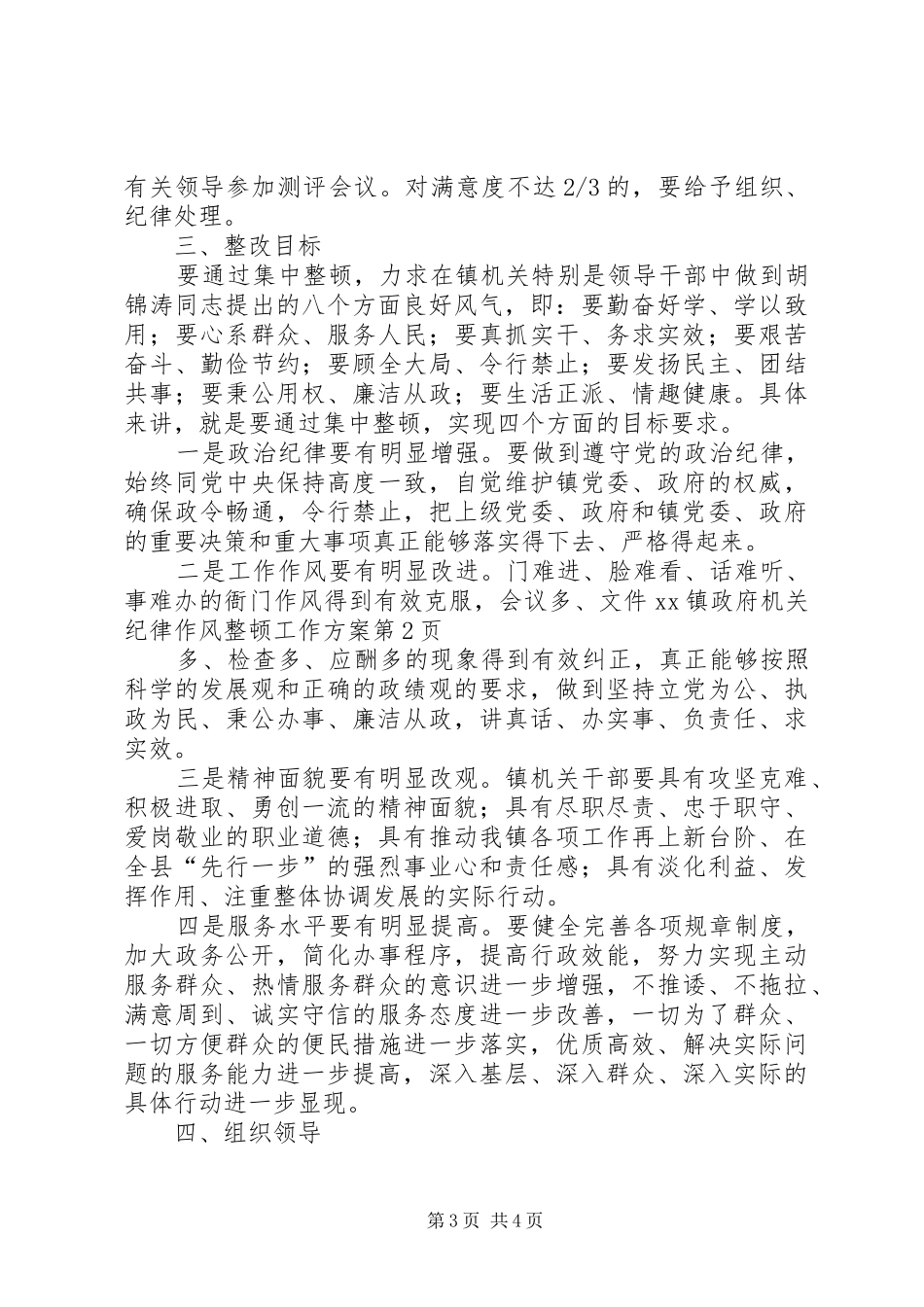 XX镇政府机关纪律作风整顿工作实施方案 _第3页