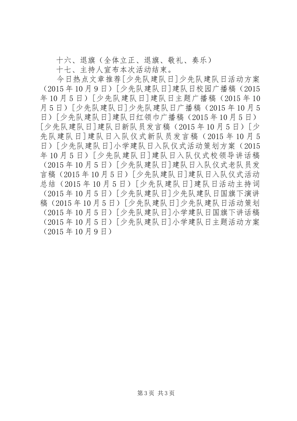 小学建队日主题活动实施方案 _第3页