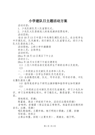 小学建队日主题活动实施方案 