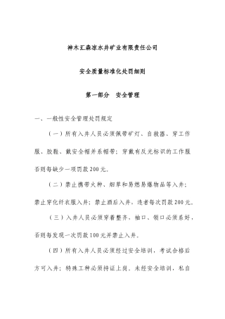 安全质量标准化处罚办法[1]