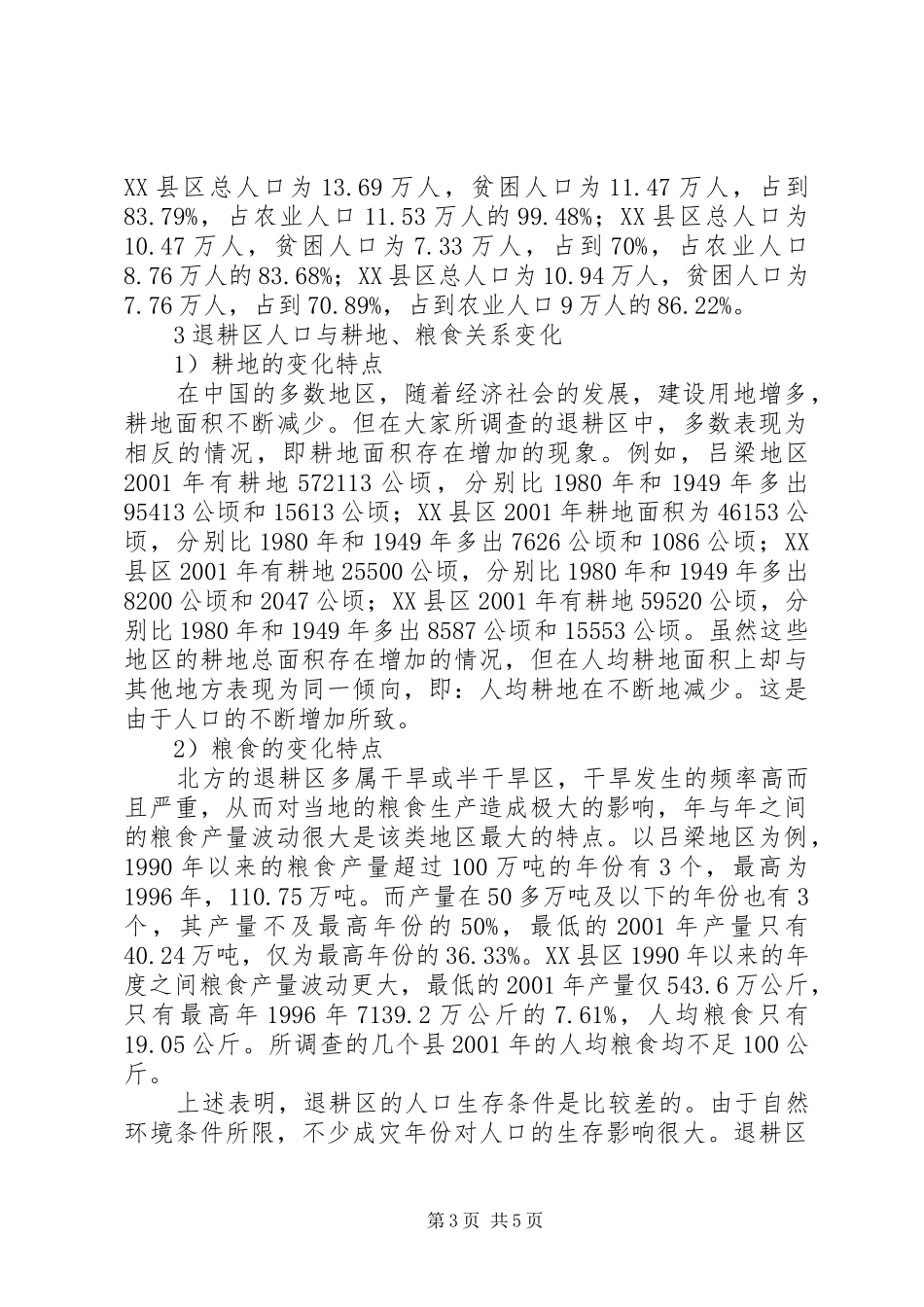 XX县区退耕还林及长防林工程造林工作汇报 _第3页