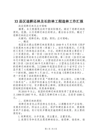 XX县区退耕还林及长防林工程造林工作汇报 