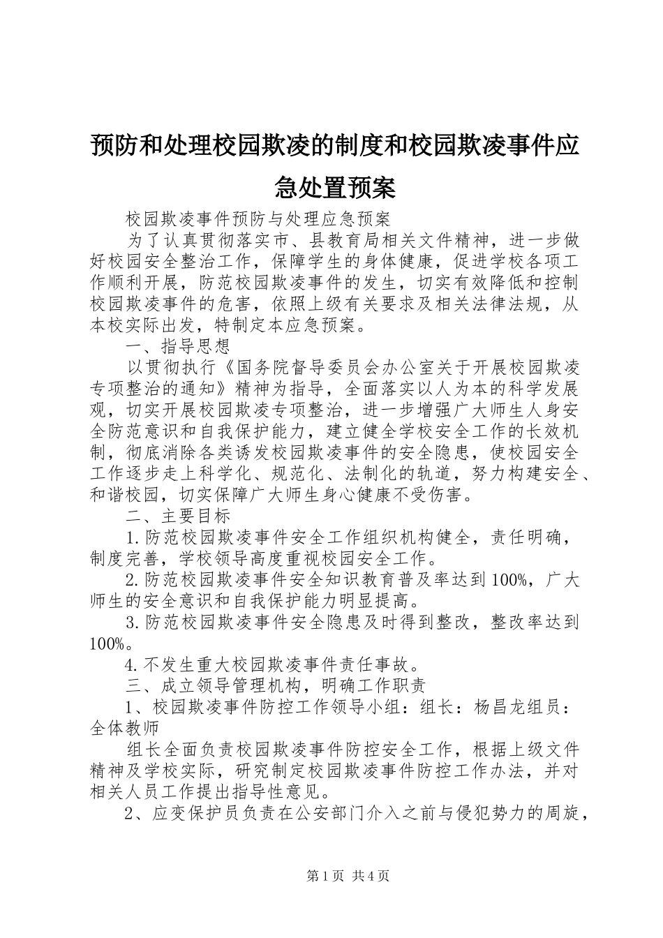 预防和处理校园欺凌的制度和校园欺凌事件应急处置预案_第1页