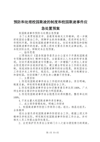 预防和处理校园欺凌的制度和校园欺凌事件应急处置预案