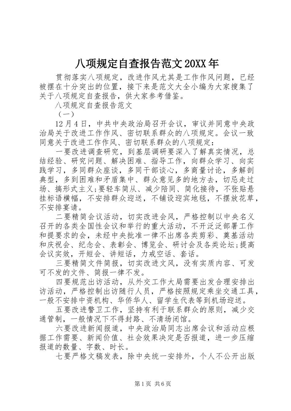 八项规定自查报告范文20XX年_第1页