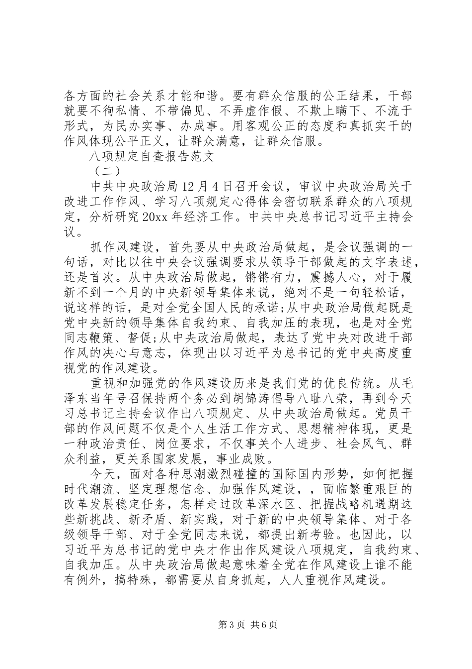 八项规定自查报告范文20XX年_第3页