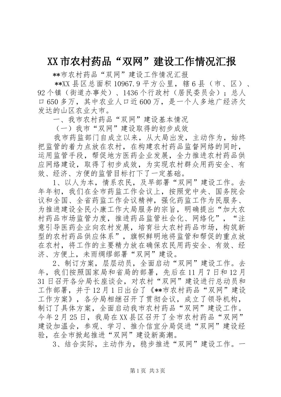 XX市农村药品“双网”建设工作情况汇报 _第1页