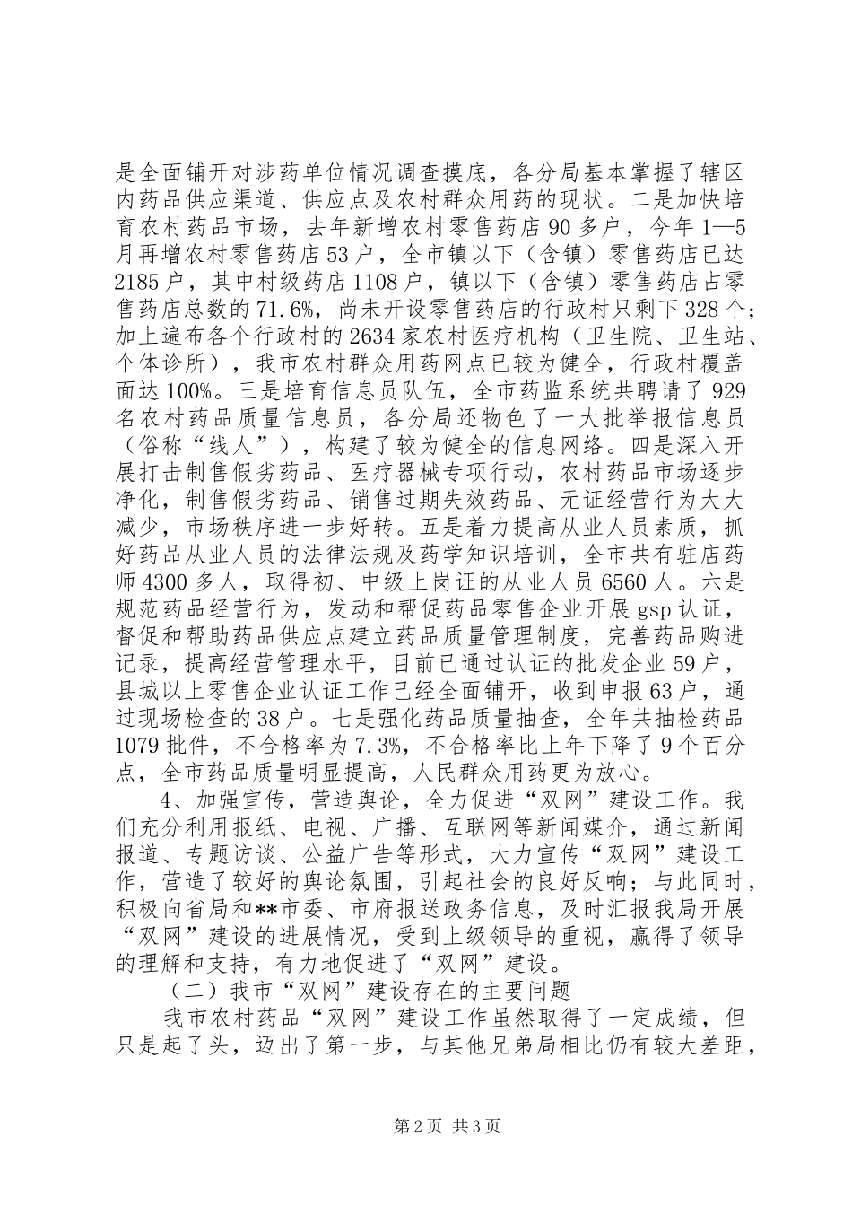XX市农村药品“双网”建设工作情况汇报 _第2页