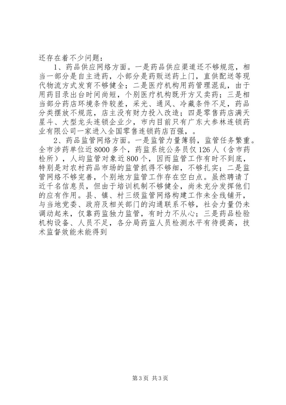 XX市农村药品“双网”建设工作情况汇报 _第3页