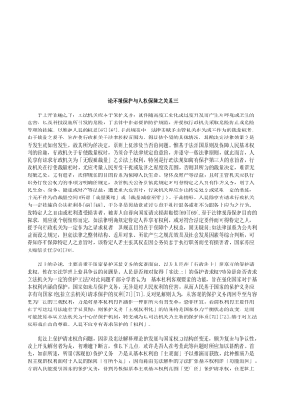 论环境保护与人权保障之关系三研究与分析