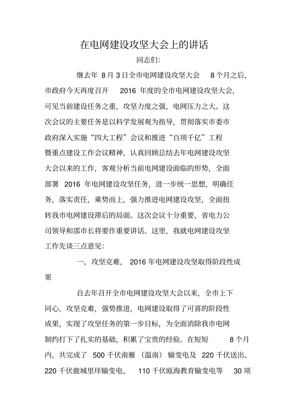 在电网建设攻坚大会上的讲话_第1页