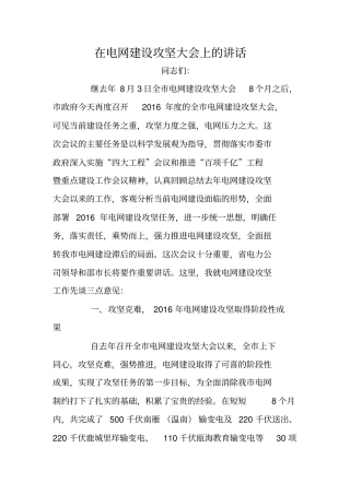在电网建设攻坚大会上的讲话